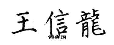 何伯昌王信龙楷书个性签名怎么写