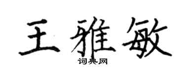 何伯昌王雅敏楷书个性签名怎么写