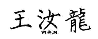 何伯昌王汝龙楷书个性签名怎么写