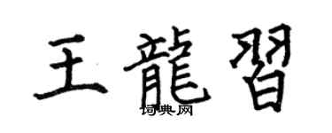 何伯昌王龙习楷书个性签名怎么写