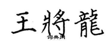 何伯昌王将龙楷书个性签名怎么写