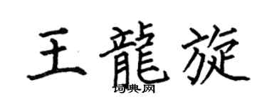 何伯昌王龙旋楷书个性签名怎么写