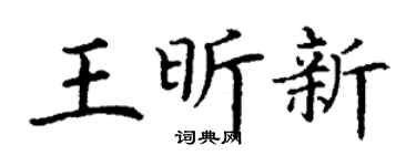 丁谦王昕新楷书个性签名怎么写