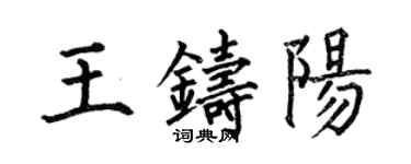 何伯昌王铸阳楷书个性签名怎么写