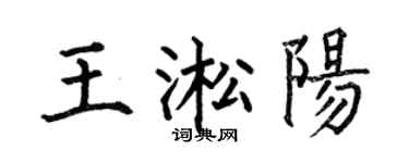 何伯昌王淞阳楷书个性签名怎么写