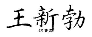 丁谦王新勃楷书个性签名怎么写