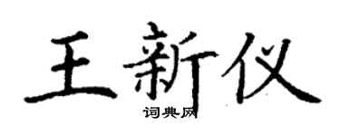 丁谦王新仪楷书个性签名怎么写