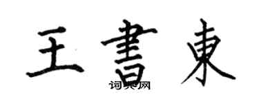 何伯昌王书东楷书个性签名怎么写