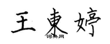 何伯昌王东婷楷书个性签名怎么写