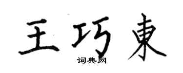 何伯昌王巧东楷书个性签名怎么写