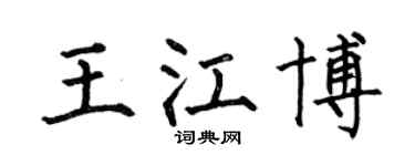 何伯昌王江博楷书个性签名怎么写