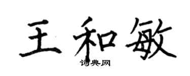 何伯昌王和敏楷书个性签名怎么写