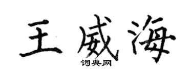 何伯昌王威海楷书个性签名怎么写