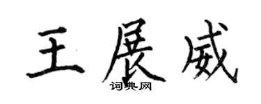 何伯昌王展威楷书个性签名怎么写