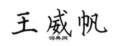 何伯昌王威帆楷书个性签名怎么写