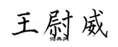 何伯昌王尉威楷书个性签名怎么写