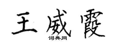 何伯昌王威霞楷书个性签名怎么写