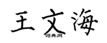 何伯昌王文海楷书个性签名怎么写