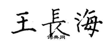 何伯昌王长海楷书个性签名怎么写