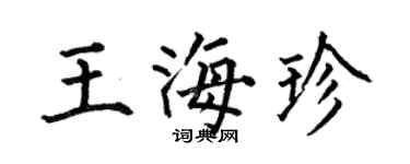 何伯昌王海珍楷书个性签名怎么写