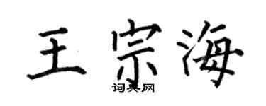 何伯昌王宗海楷书个性签名怎么写