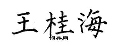 何伯昌王桂海楷书个性签名怎么写