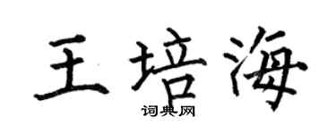 何伯昌王培海楷书个性签名怎么写