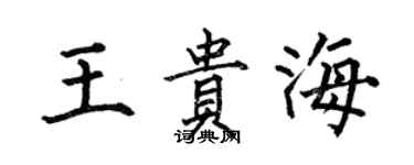 何伯昌王贵海楷书个性签名怎么写