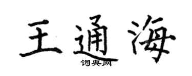 何伯昌王通海楷书个性签名怎么写