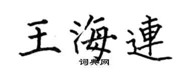 何伯昌王海连楷书个性签名怎么写