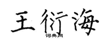 何伯昌王衍海楷书个性签名怎么写