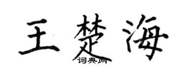 何伯昌王楚海楷书个性签名怎么写