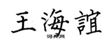 何伯昌王海谊楷书个性签名怎么写