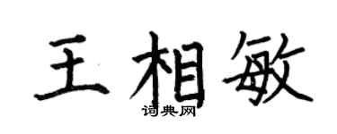 何伯昌王相敏楷书个性签名怎么写