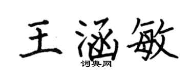 何伯昌王涵敏楷书个性签名怎么写