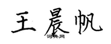 何伯昌王晨帆楷书个性签名怎么写