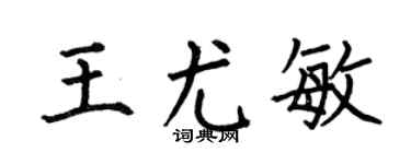 何伯昌王尤敏楷书个性签名怎么写