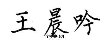 何伯昌王晨吟楷书个性签名怎么写