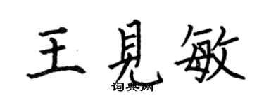 何伯昌王见敏楷书个性签名怎么写