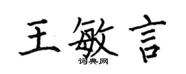 何伯昌王敏言楷书个性签名怎么写
