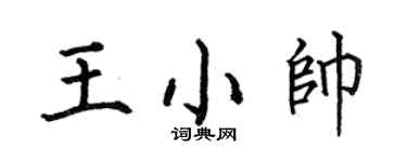 何伯昌王小帅楷书个性签名怎么写