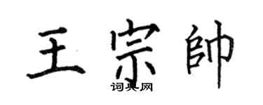 何伯昌王宗帅楷书个性签名怎么写