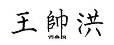 何伯昌王帅洪楷书个性签名怎么写