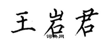 何伯昌王岩君楷书个性签名怎么写