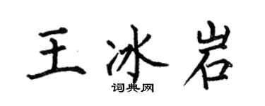 何伯昌王冰岩楷书个性签名怎么写