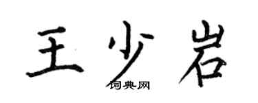 何伯昌王少岩楷书个性签名怎么写