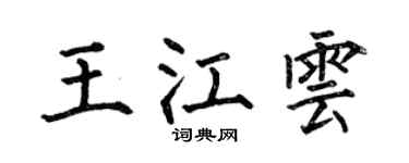 何伯昌王江云楷书个性签名怎么写