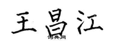 何伯昌王昌江楷书个性签名怎么写