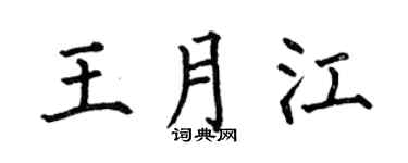 何伯昌王月江楷书个性签名怎么写