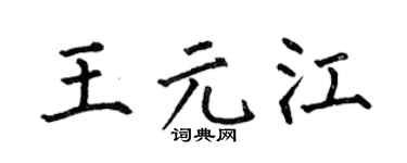 何伯昌王元江楷书个性签名怎么写